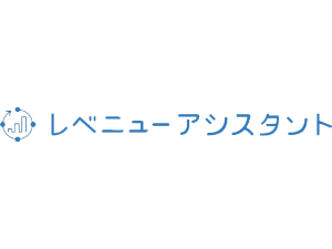 レベニューアシスタント