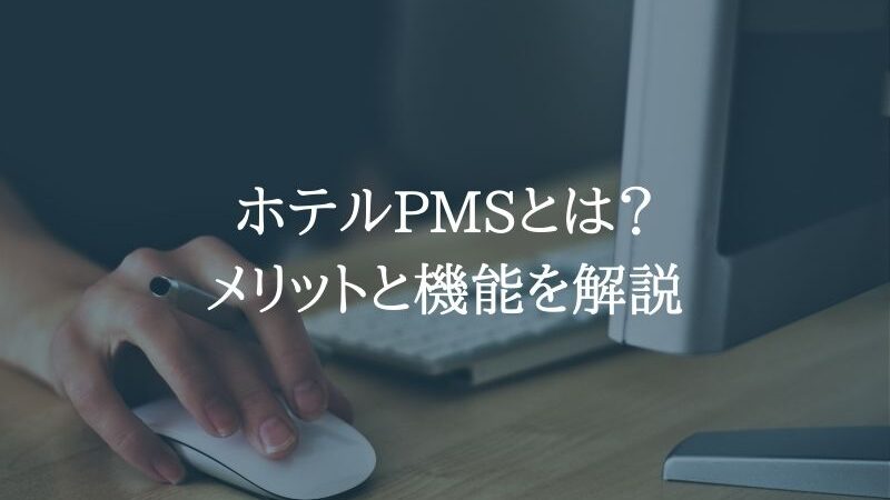 ホテルPMSとは？