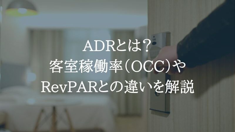 ADRとは