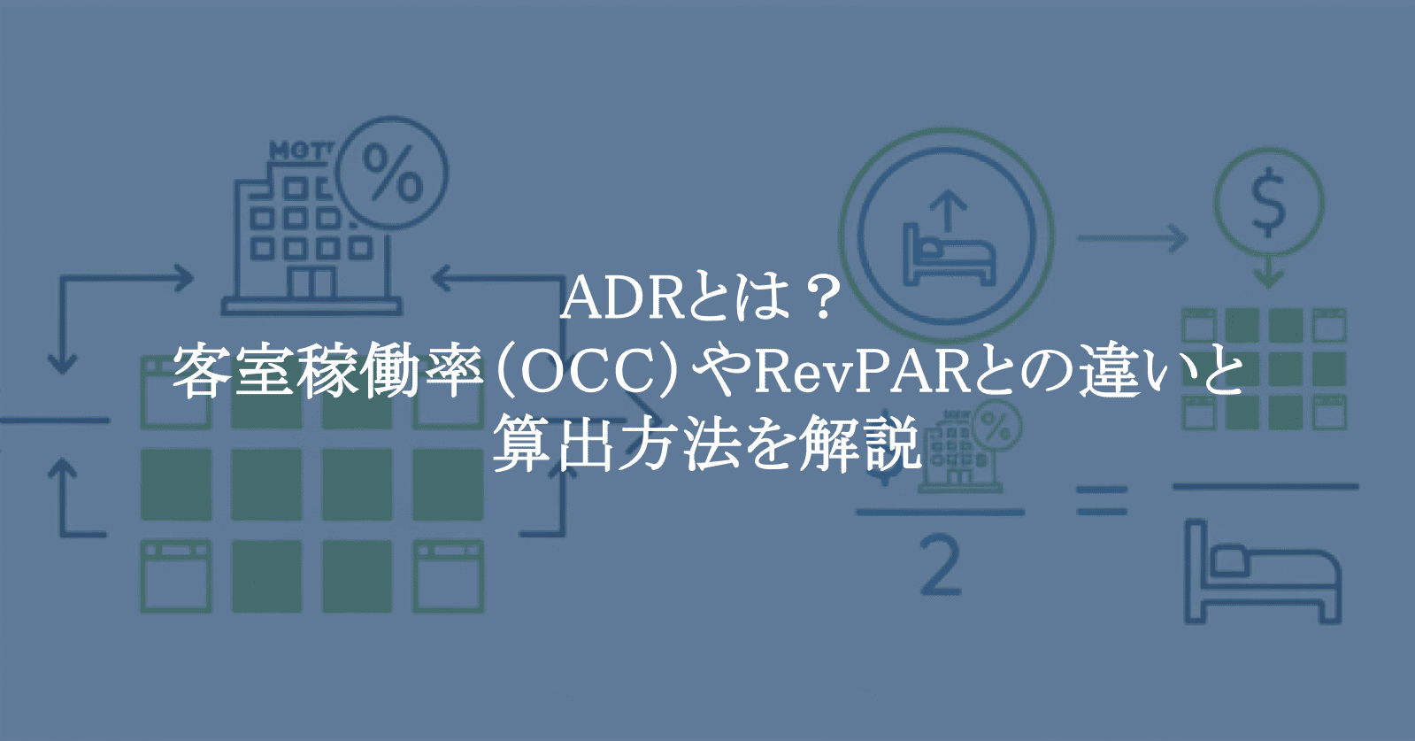 ADRとは？ホテル経営に必須のADR・OCC・RevPARの違いと算出方法を現場