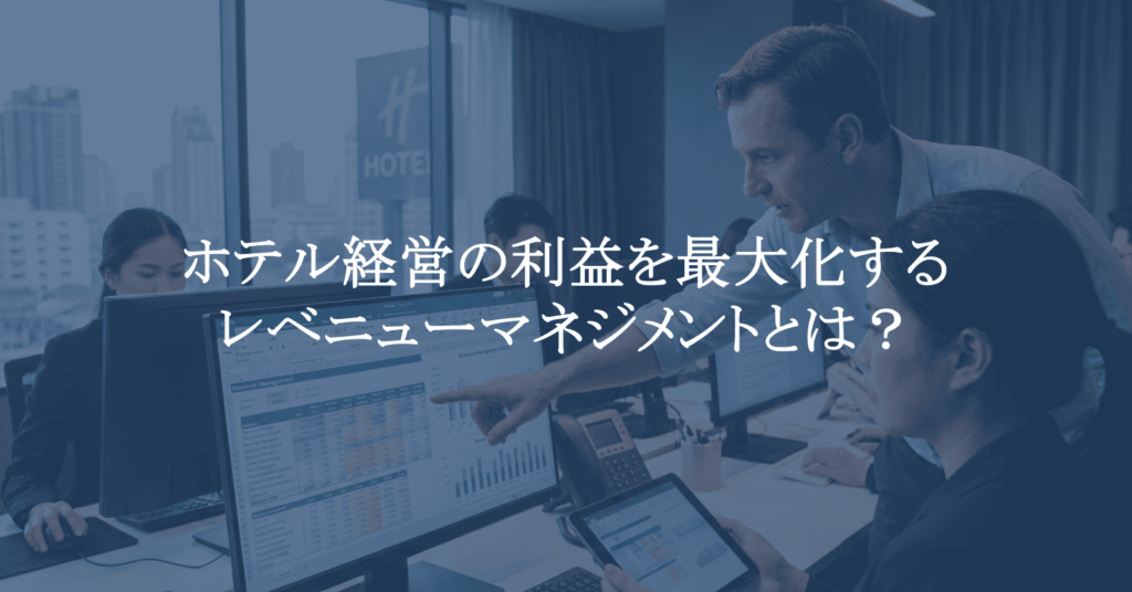 ホテル経営の利益を最大化するレベニューマネジメントとは？需要予測