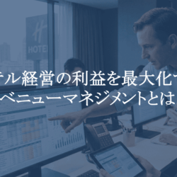 ホテル運営管理論 [開業計画編] ホテル経営の利益を最大化するレベニューマネジメントとは？需要予測