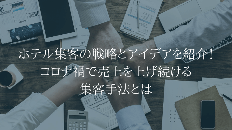 ホテル_集客_アイデア