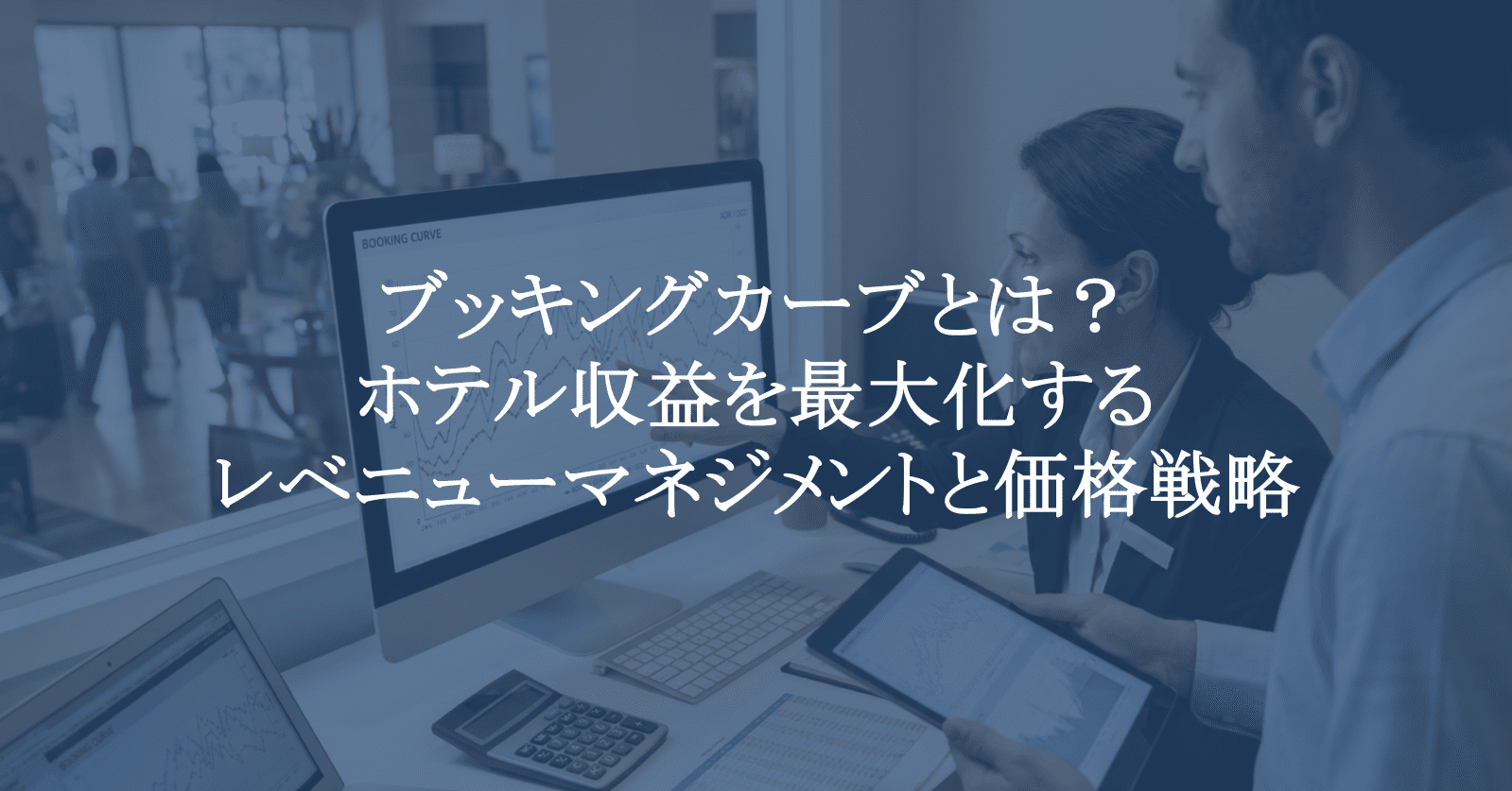 ブッキングカーブとは？ホテル収益を最大化するレベニューマネジメントと価格戦略の必須指標を専門家が解説 - 【ホテルスマート】 ホテル PMS・チェックインシステム・自社予約システム