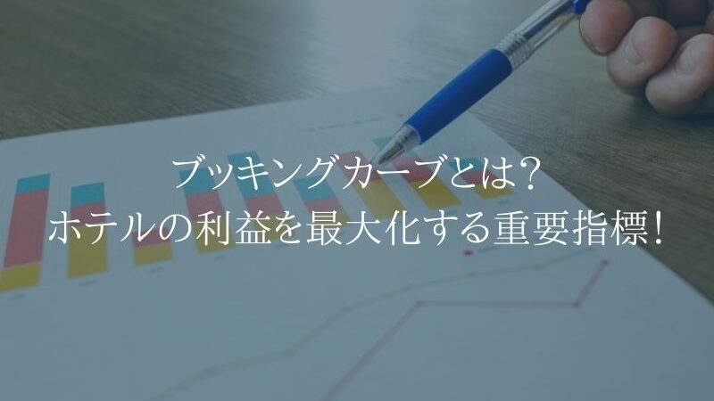 ブッキングカーブとは？