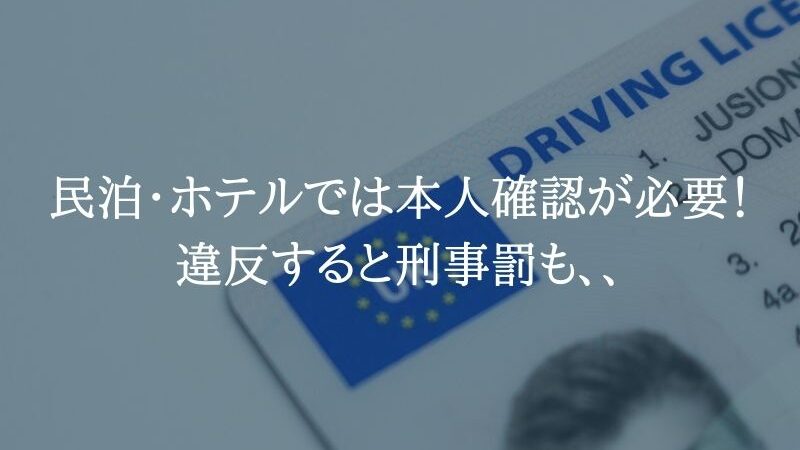 ホテル民泊のチェックインには本人確認が必要！違反すると刑事罰も、、