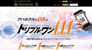 アパ直チェックイン