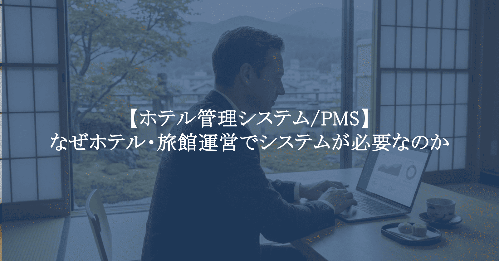 ホテル管理システム/PMS】なぜホテル・旅館運営でシステムが必要なのか