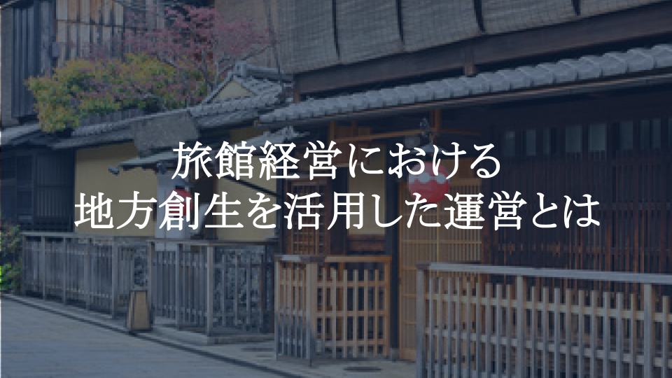 旅館経営×地方創生｜DXとシステム導入で人手不足を解消し収益と地域