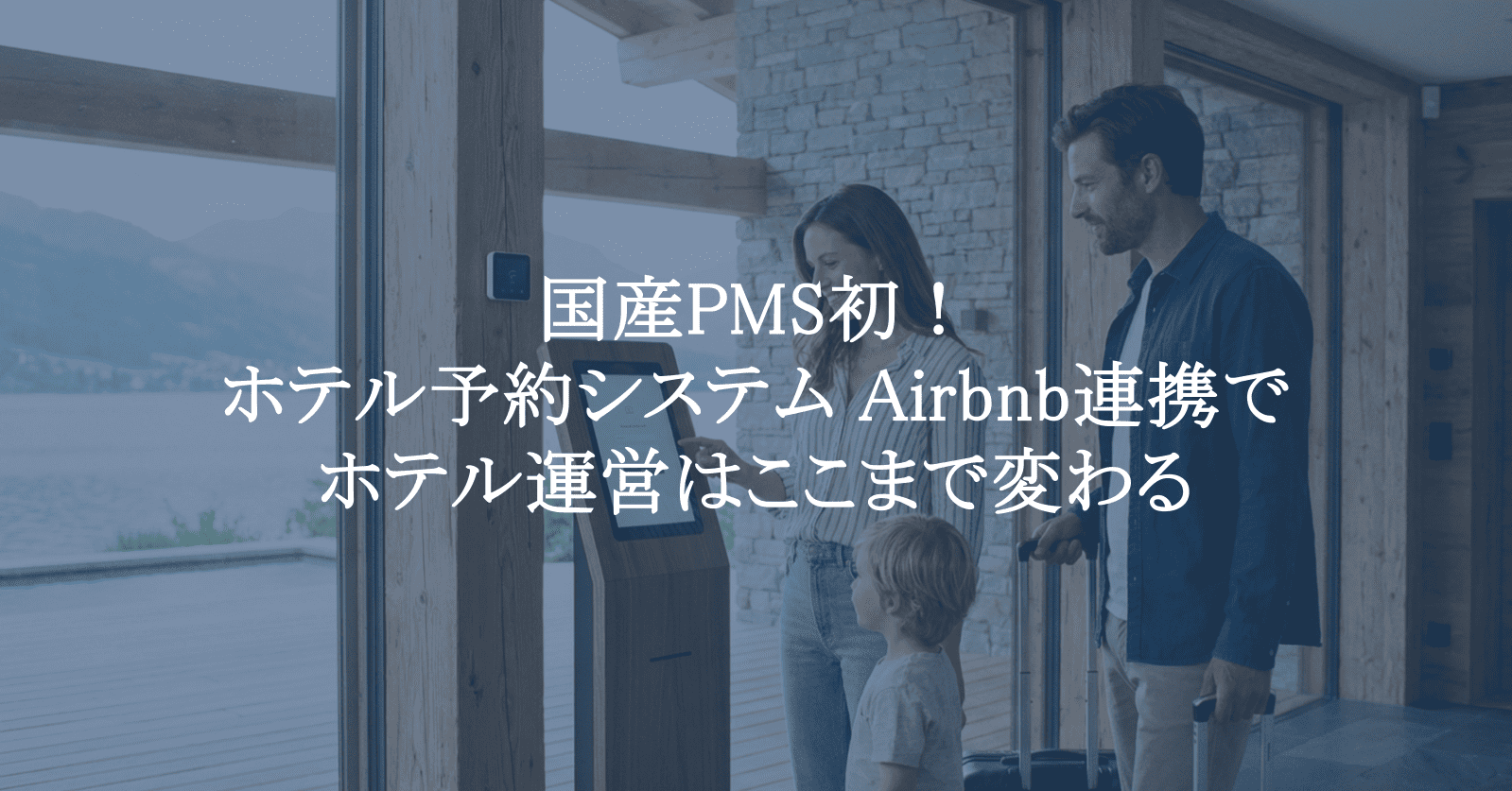 ホテル予約システム Airbnb連携でホテル運営はここまで変わる|一元管理でDXを実現する最新PMS活用法