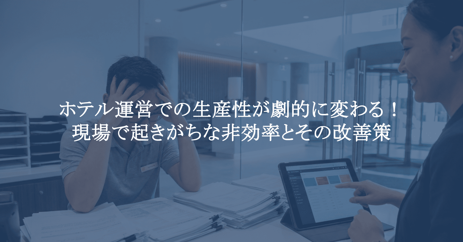 ホテル運営の生産性を劇的改善｜観光庁ガイドラインとPMS・チェック