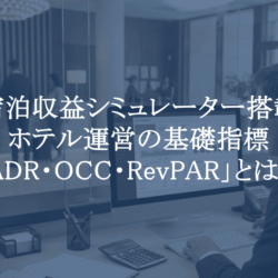 完全無料【宿泊収益シミュレーター】ホテル運営の基礎指標「ADR・OCC