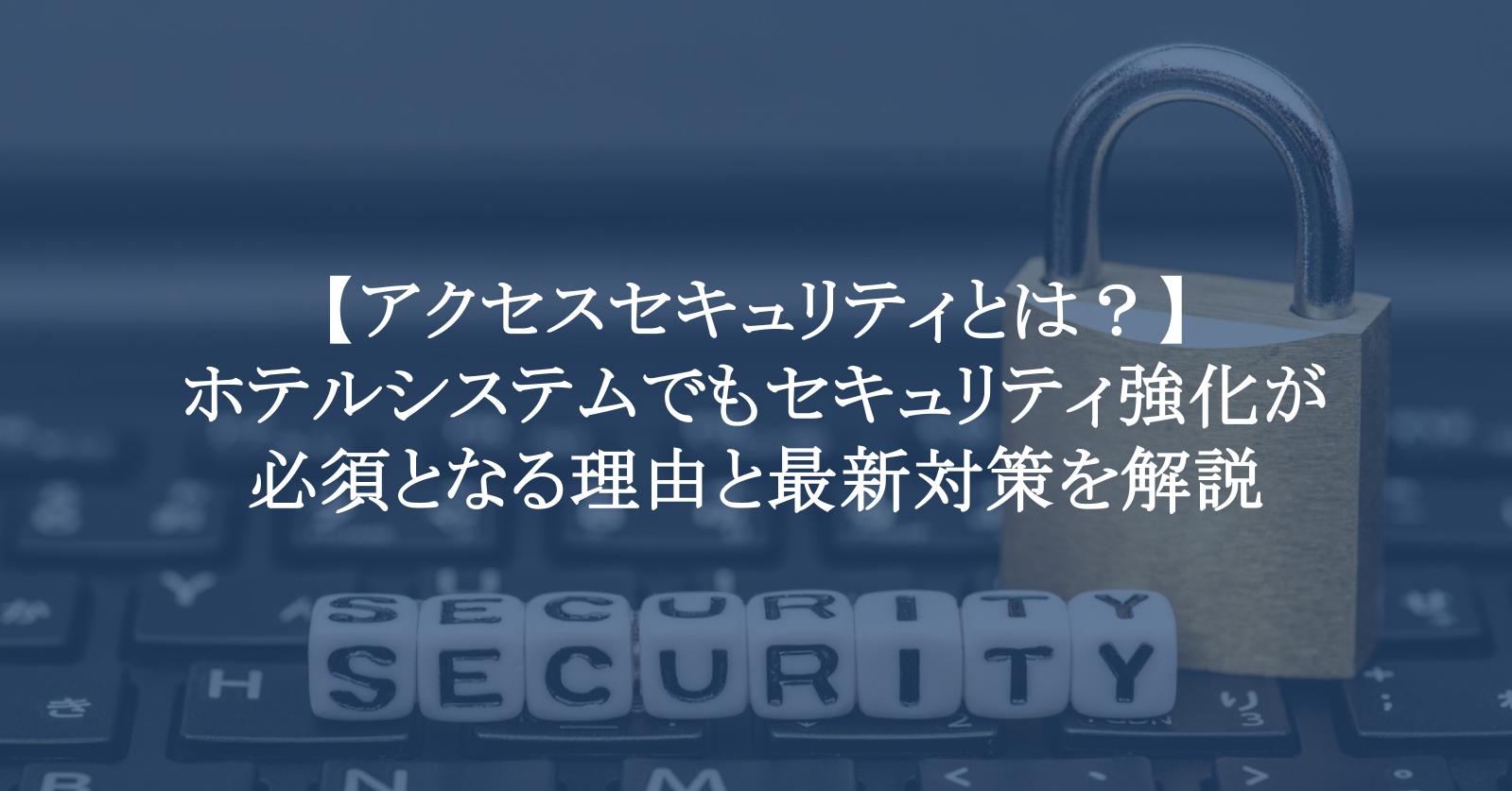 【アクセスセキュリティとは？】ホテルシステムでもセキュリティ強化が必須となる理由と最新対策を解説