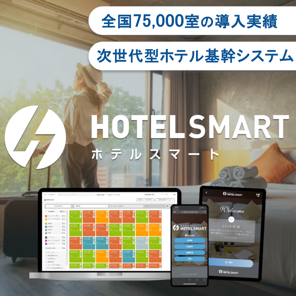 HOTEL SMART システム利用イメージ