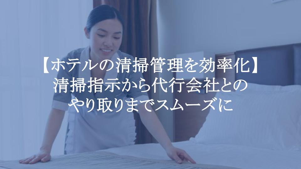 ホテルの清掃管理を効率化する方法